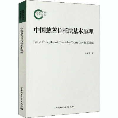 醉染图书中国慈善信托法基本原理9787520373524