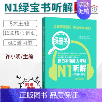 [正版]/N1新日本语能力考试N1听解详解+练习绿宝书附赠音频 日语N1听力新世界日语 华东理工大学出版社可搭语法词
