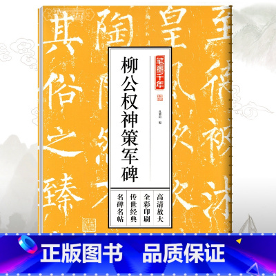 [正版]学海轩柳公权神策军碑笔墨千年孔蓁川柳体楷书毛笔字帖成人学生书法临摹书籍古帖原碑帖高清放大简体旁注江苏凤凰文艺出
