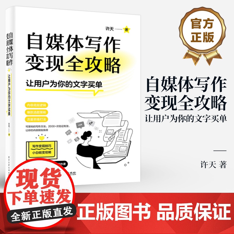 店 自媒体写作变现全攻略 让用户为你的文字买单 许天 著 主流自媒体平台的内容逻辑讲解书籍 电子工业出版社