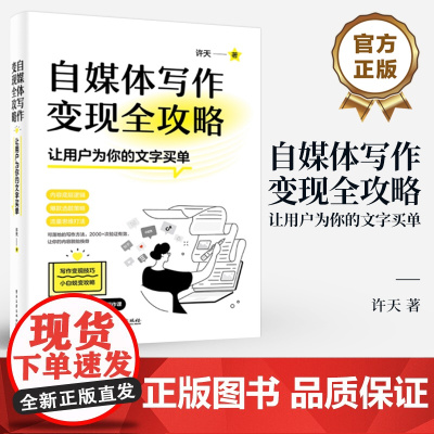 店 自媒体写作变现全攻略 让用户为你的文字买单 许天 著 主流自媒体平台的内容逻辑讲解书籍 电子工业出版社