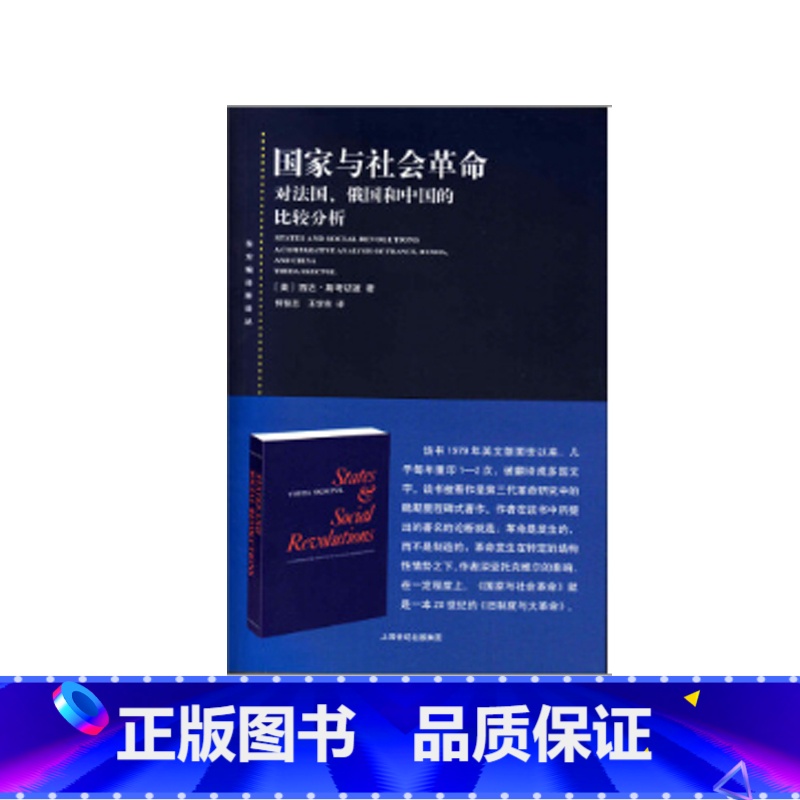 [正版]国家与社会革命--对法国、俄国和中国的比较分析(东方编译所译丛) 书籍