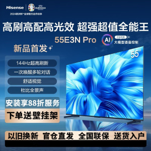 海信电视55E3N Pro 55英寸 144Hz超高刷新 智能高亮 AI声控 3+64G内存智能平板电视机