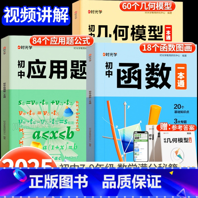 [全3册]数学几何+函数+应用题 初中通用 [正版]2025初中数学专项训练几何模型数学函数应用题一本全中考数学必刷题七