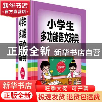 正版 小学生多功能语文辞典(全新版) 周学静 四川辞书出版社 97