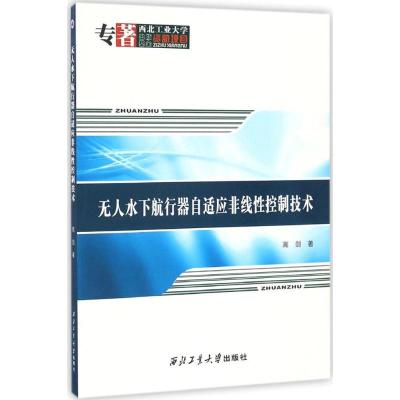 无人水下航行器自适应非线性控制技术