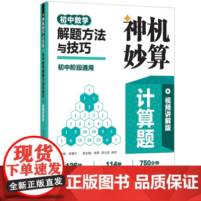 神机妙算计算题 初中数学解题方法与技巧初中通用版视频讲解七年级八年级九年级上册下册专项训练教辅书每日一练