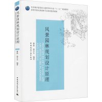 [M]风景园林规划设计原理-9787112239917