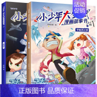 [正版]正常发货 飞天少年·小少年大梦想漫画故事书(2册):宇航员之梦1+宇航员诞生2 时代科腾 书店 卡通书籍 畅想