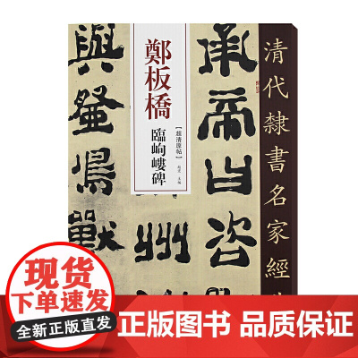 清代隶书名家经典郑板桥临峋嵝碑