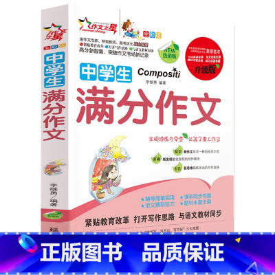 [正版]4本32元中学生满分作文 中学生作文书初中版新概念精选热点作文素材满分作文大全初中生一二三七八九年级辅导作文书