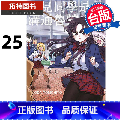 [正版] 漫画书 古见同学是沟通鲁蛇 25 ODATOMOHITO 青文 进口原版书 拓特原版