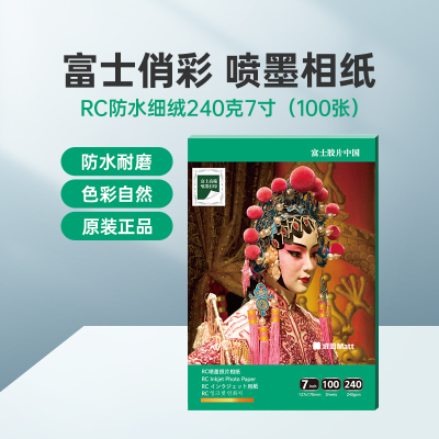 富士(FUJIFILM)RC俏彩防水细绒240克7寸 相纸喷墨打印相纸相片纸影楼照片打印纸 盒装