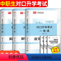 [试卷]语+数+英 高中通用 [正版]库课2024年中职生对口升学总复习一卷通英语数学语文资料辅导单招高职中等职业教育职