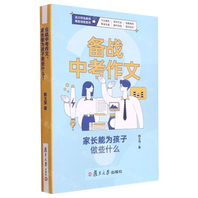 [N]备战中考作文家长能为孩子做些什么-9787309162646