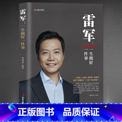 [正版]《雷军:一生做好一件事》创业明星雷军雷布斯 小米手机创始人 企业家名人励志书籍
