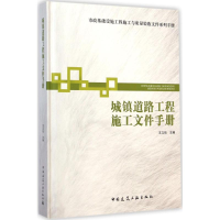 音像城镇道路工程施工文件手册王立信 主编