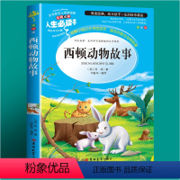 [第二本半价]西顿动物故事 [正版]小王子书籍插画书珍藏版三年级课外书必读四年级阅读五六年级必读的课外书老师小学生课外阅