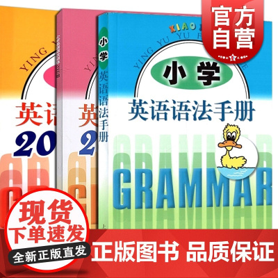 小学英语语法手册 小学英语语法训练2000题 小学英语语法训练2000题 提高版 小学通用 正版教材教辅 上海科技教育出