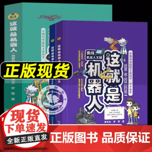 这就是机器人1+2北京理工大学出版社青少年儿童百科全书科普类书籍小学生知识问答三四五六年级课外书必读 罗庆生人工智能AI