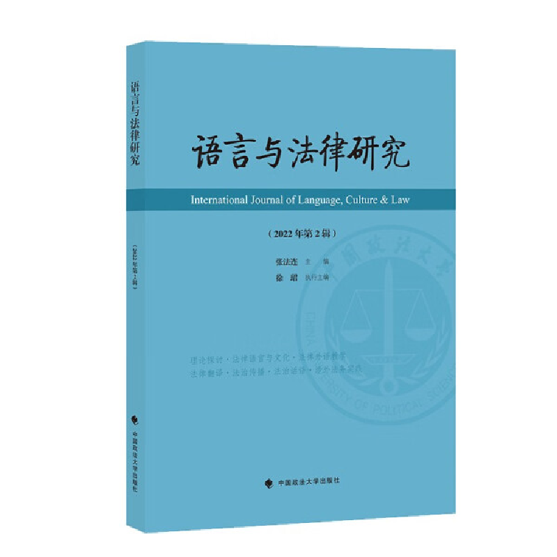 正版新书]语言与法律研究(2022年第2辑)张法连9787576408676