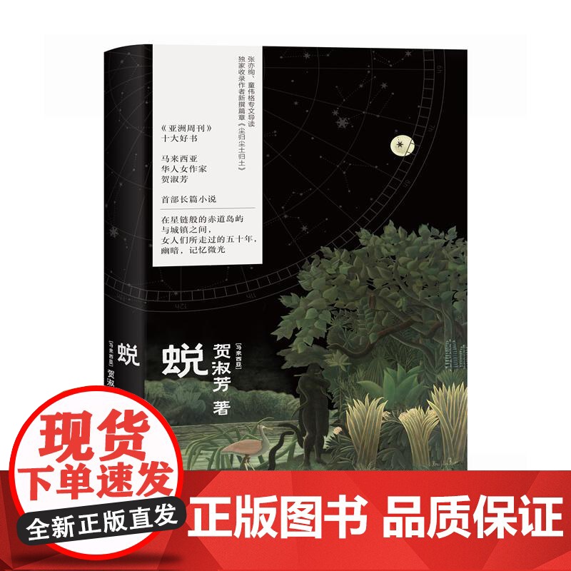 蜕(《亚洲周刊》十大好书马华女作家贺淑芳长篇小说)贺淑芳著外国现当代文学文学书籍世界尽力给事物取名 有一些 你觉得别有意