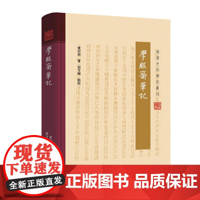 学服斋笔记 岭南史料笔记丛刊黄任恒著晚清思想岭南近代风云广东文献学术修志心得方志历闻典籍异闻医事岭南节俗广东人民出版社书