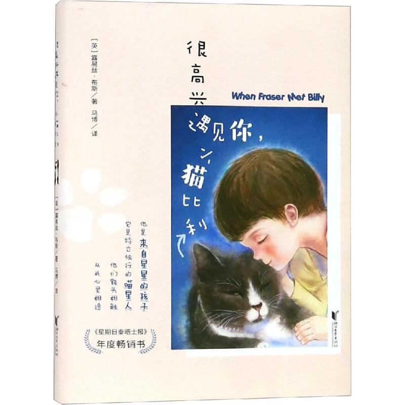 醉染图书很高兴遇见你 小猫比利9787533955052
