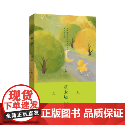 草木染新(丁立梅散文新作,多地中小学列入课外阅读书目,上百篇文章被 设计成语文考试现代文 作家出版社 正版书籍