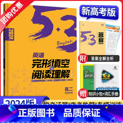 英语 高中二年级 [正版]2024版53英语高考完形填空与阅读理解含七选五新高考二合一组合训练 五三高中5.3科学备考系