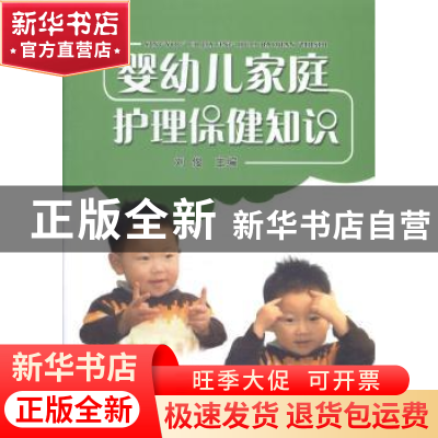 正版 婴幼儿家庭护理保健知识 张丽波,刘俊 金盾出版社 978750828