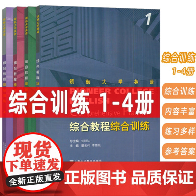 领航大学英语 综合教程综合训练 1-4册(4本套装)