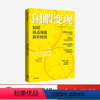 [正版]闲暇变现 如何抢占海量碎片时间 伊桑图西著 个体的碎片时间使用指南 闲暇时间 注意力经济 出版社图书