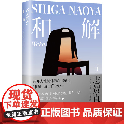 和解 志贺直哉作品 现当代文学中短篇小说代表作精选结集书籍排行榜