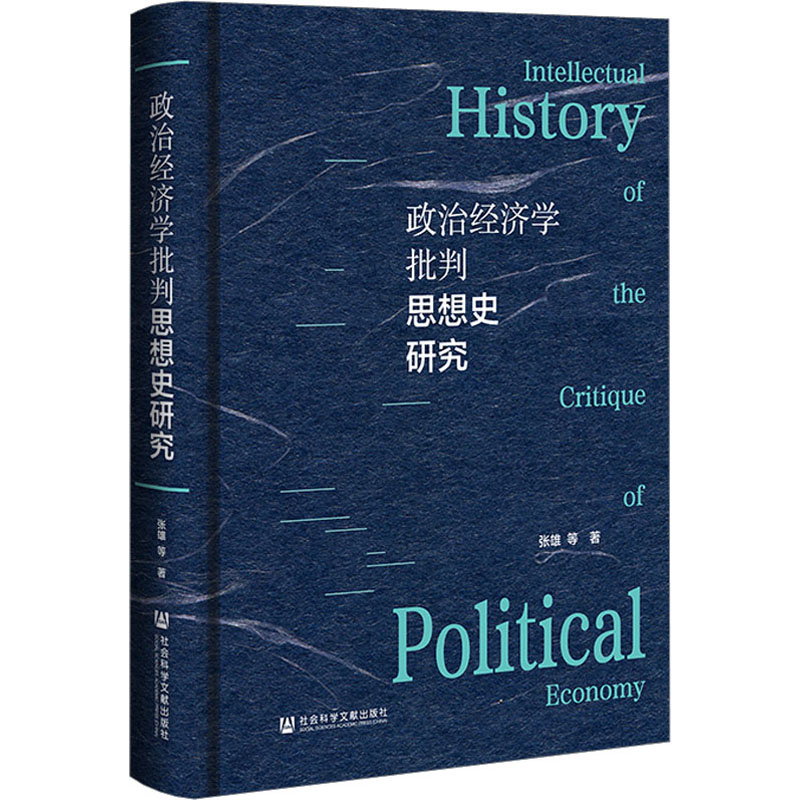 政治经济学批判思想史研究