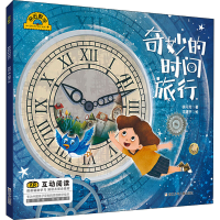 醉染图书奇妙的时间旅行9787559721341