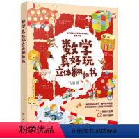 数学真好玩立体翻翻书 [正版]数学真好玩立体翻翻书3-6岁幼小衔接儿童早教数学思维启蒙立体书幼儿学前数学情境认知大全培养