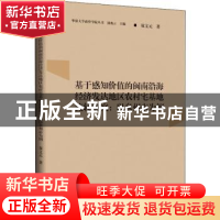 正版 基于感知价值的闽南沿海经济发达地区农村宅基地流转研究--