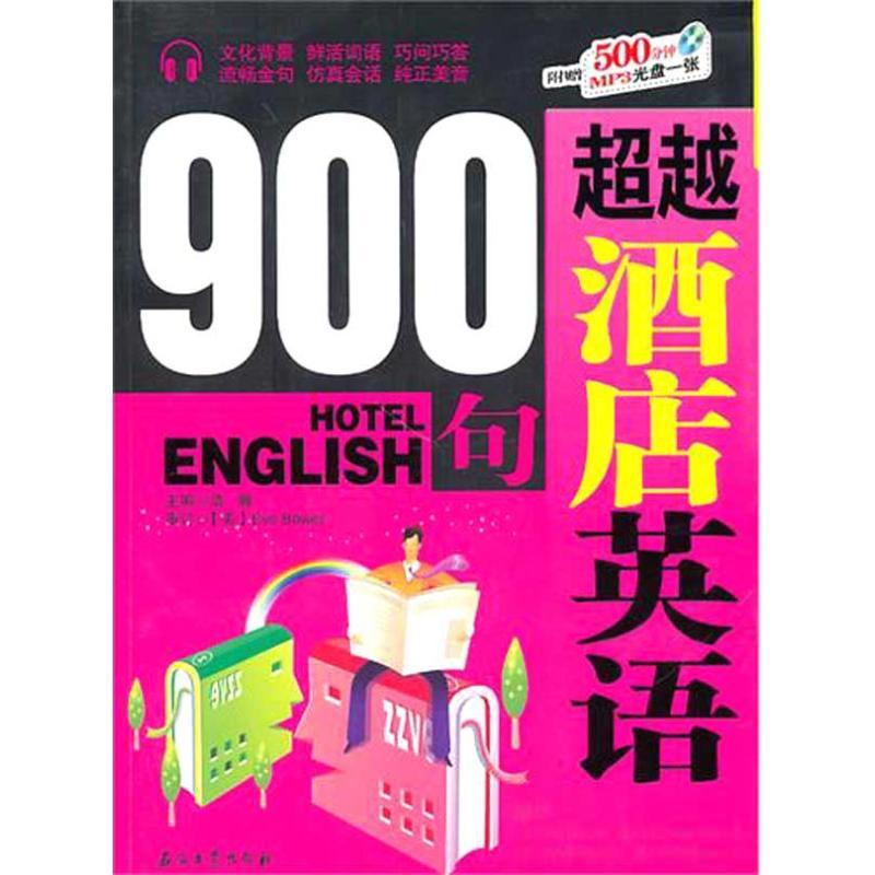 正版新书]超越酒店英语900句浩瀚9787502178741