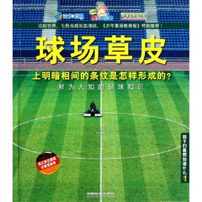 正版新书]球场草皮上明暗相间的条纹是怎样形成的(鲜为人知的足
