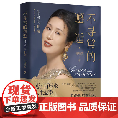 不寻常的邂逅 玮瑜说收藏 收藏理财燃灯人 冯玮瑜全新力作 十件珍贵艺术品的入藏故事涵盖瓷器书画历史文化知识 艺术品收藏