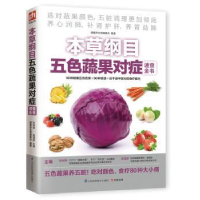 音像本草纲目五色蔬果对症速查全书健养堂编委会,孙树侠,高海波