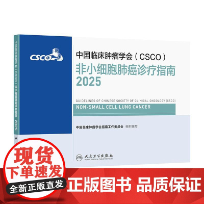 csco指南2025非小细胞肺癌诊疗乳腺癌临床甲状腺肿瘤消融治疗结直肠癌放射临床内科手册淋巴瘤恶性血液病胃癌抗癌书籍20