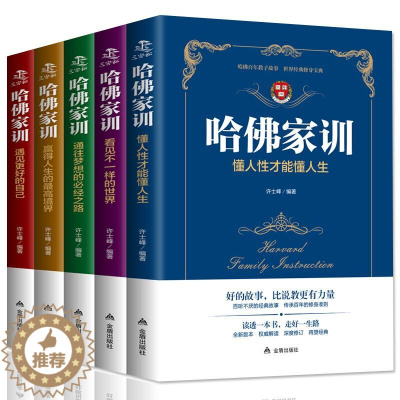 [醉染正版]正版 哈佛家训套装 儿童版全集全5册哈佛大学育人智慧家教读本 儿童教育心理学书籍 家庭教育情商培养 正