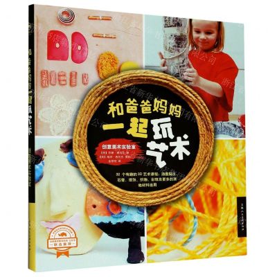 [N]和爸爸妈妈一起玩艺术(创意美术实验室)-9787558616013