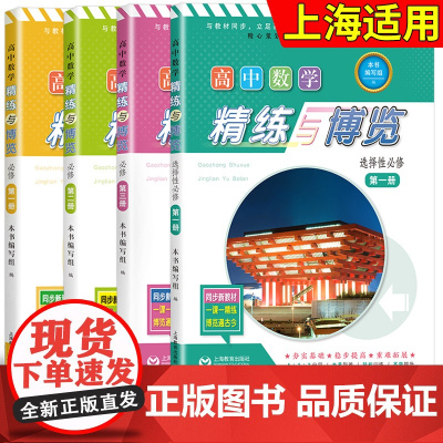 新版 高中数学精练与博览 必修一二三册/必修123 高一高二高三年级上 学期 上海高中数学新教材配套教辅 含参考答案