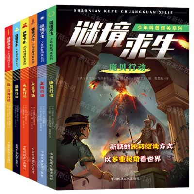 [N]谜境求生(共6册)/少年科普闯关系列-9787512214330