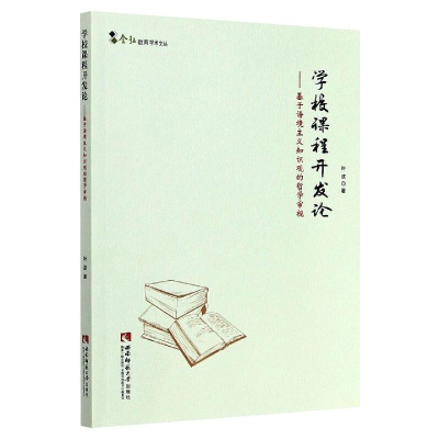 正版新书]学校课程开发论——基于语境主义知识观的哲学审视叶波