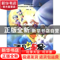 正版 再见,小星星 周博文著 贵州人民出版社 978722109785