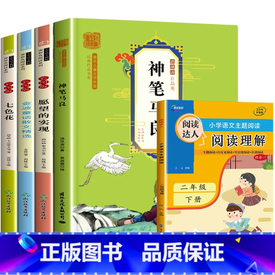 快乐读书吧二年级下册4册 + 阅读理解 [正版]神笔马良二年级下册快乐读书吧注音版愿望的实现一起长大的玩具金波大头儿子和